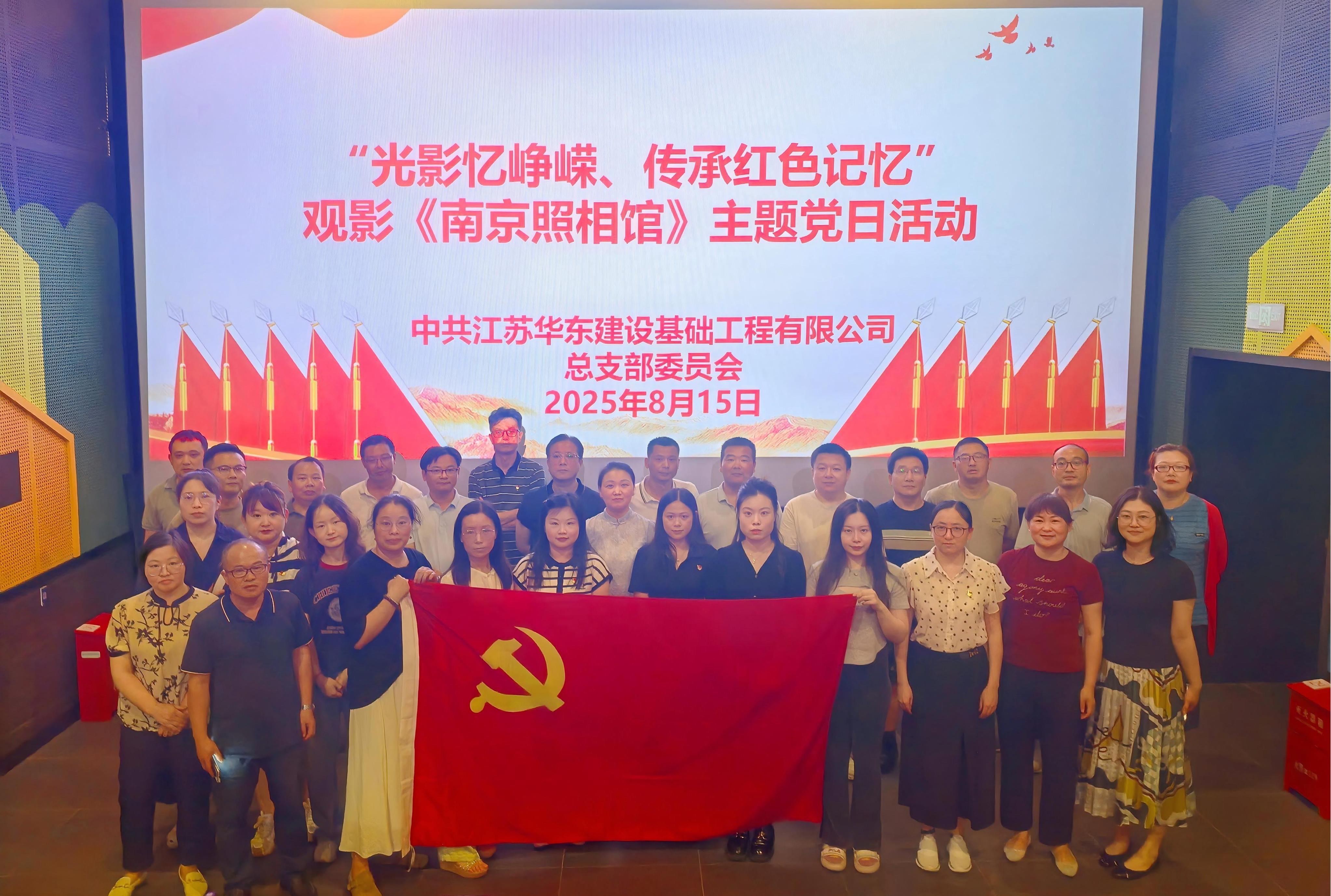 “光影忆峥嵘、传承红色记忆”——华建公司党总支开展《南京照相馆》 观影主题党日活动(1).jpg
